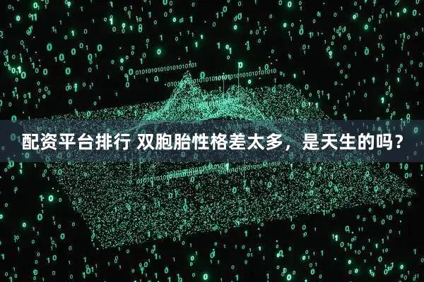 配资平台排行 双胞胎性格差太多,是天生的吗?
