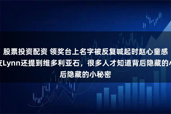 股票投资配资 领奖台上名字被反复喊起时赵心童感恩女友Lynn还提到维多利亚石,很多人才知道背后隐藏的小秘密